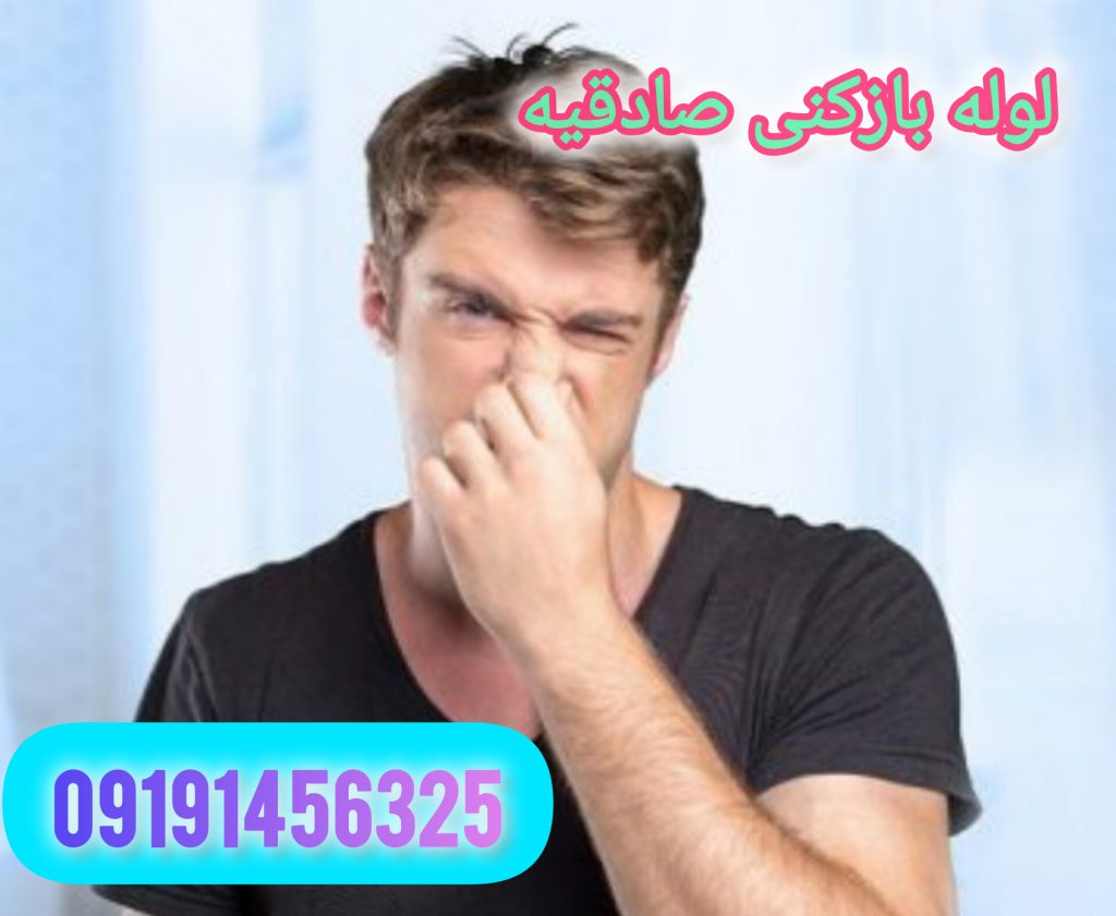 لوله بازکنی صادقیه تهران