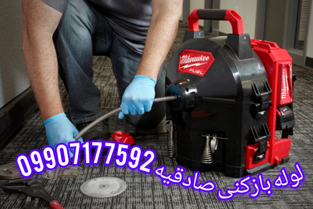 لوله بازکنی صادقیه تهران