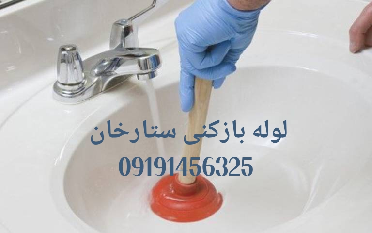 لوله بازکنی ستارخان