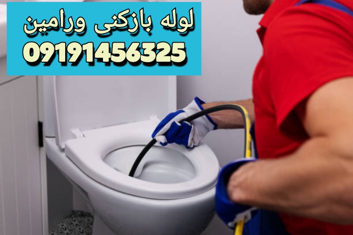 لوله بازکنی ورامین