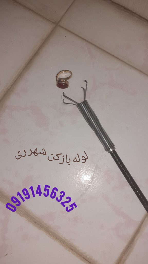 لوله بازکنی شهر ری