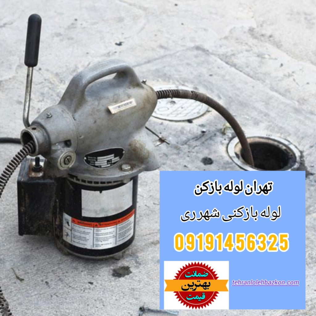 لوله بازکنی شهر ری