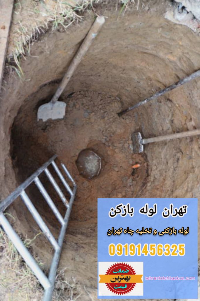 لوله بازکنی و تخلیه چاه تهران