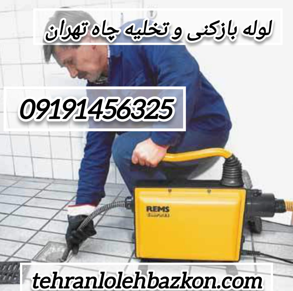 لوله بازکنی و تخلیه چاه تهران