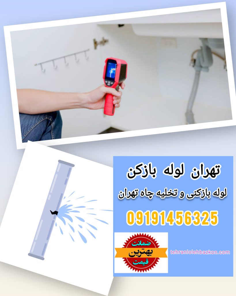 لوله بازکنی و تخلیه چاه فاضلاب تهران