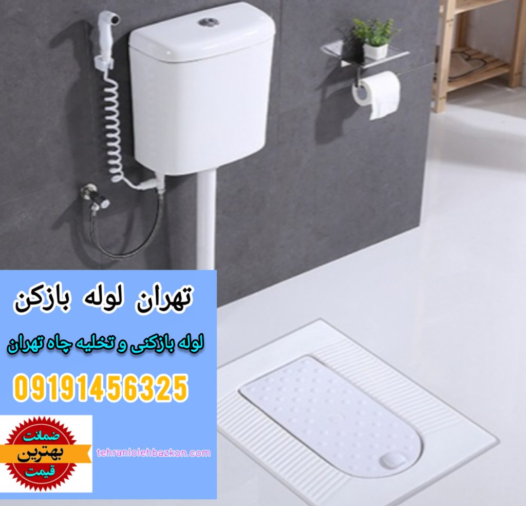 لوله بازکنی و تخلیه چاه تهران