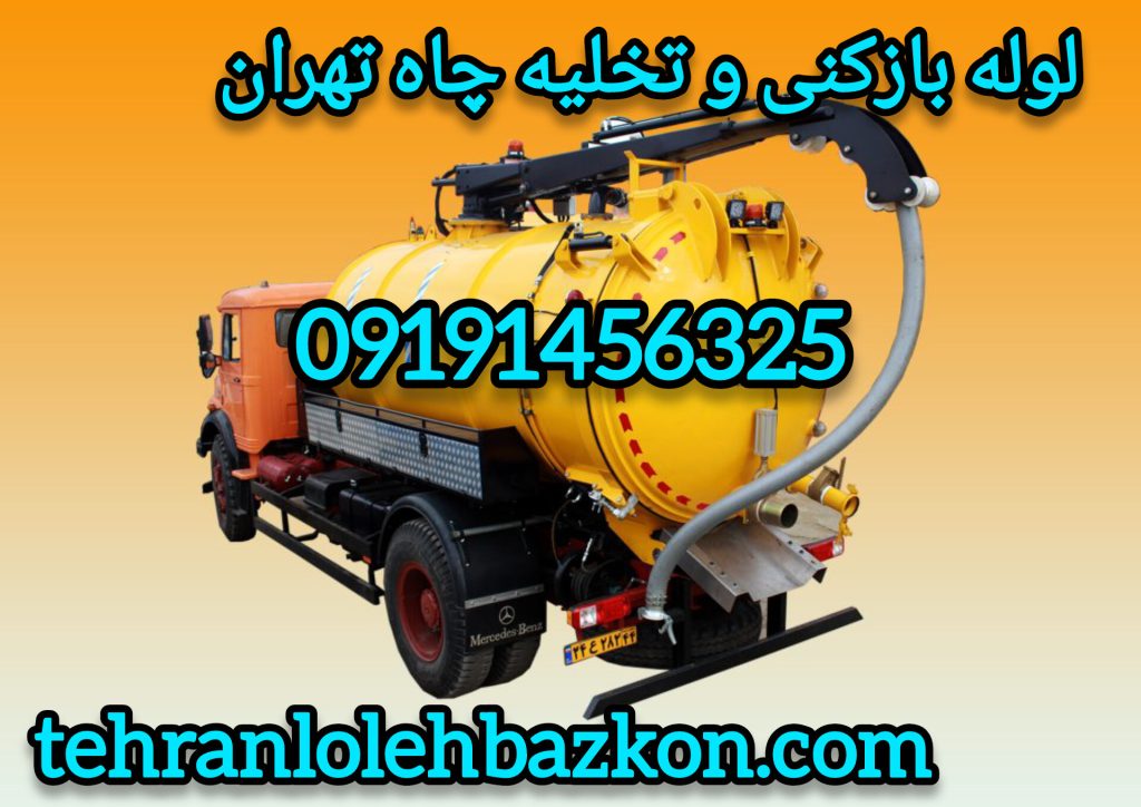 لوله بازکنی و تخلیه چاه تهران