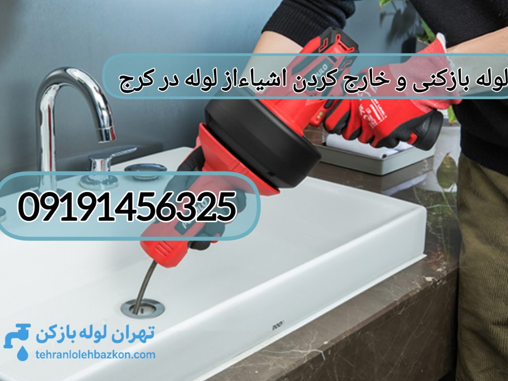 لوله بازکنی در کرج ارزان و فوری