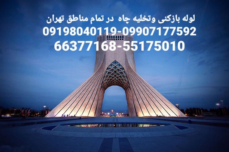لوله بازکنی غرب تهران