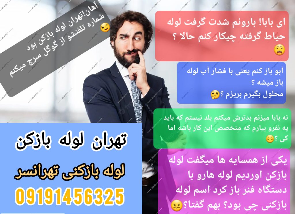 لوله بازکنی تهرانسر