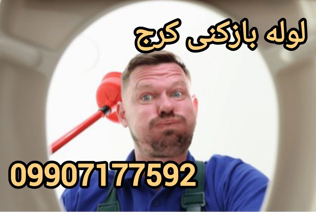 لوله بازکنی در کرج ارزان و فوری