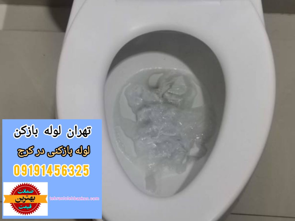 لوله بازکنی در کرج ارزان و فوری