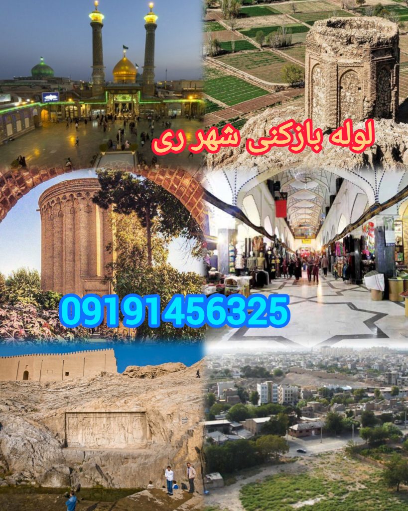 لوله بازکنی شهر ری