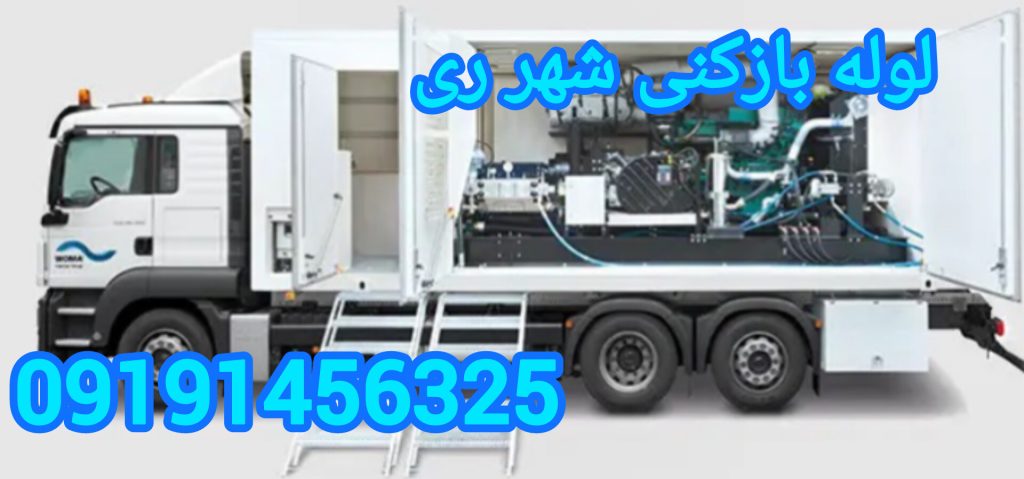 لوله بازکنی شهر ری