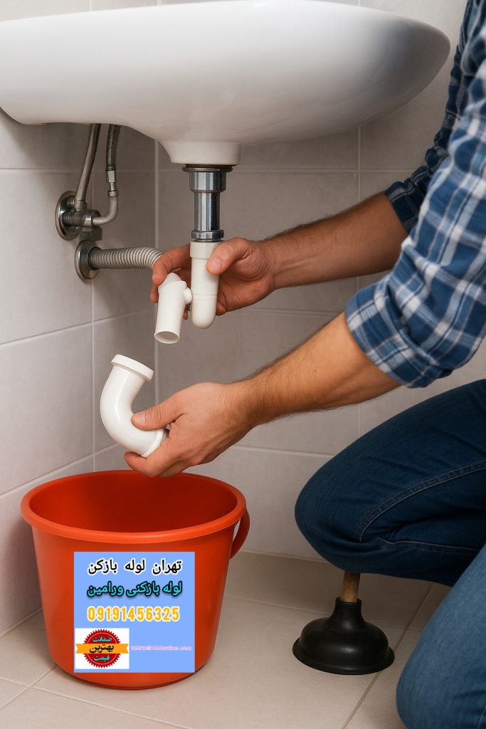 لوله بازکنی ورامین - تمیز کردن لوله خرطومی روشویی