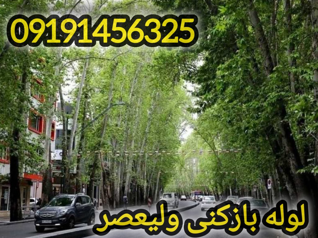 لوله بازکنی ولیعصر تهران