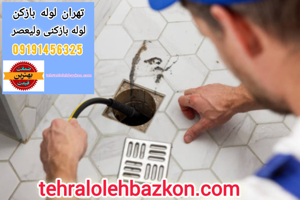 لوله بازکنی ولیعصر تهران