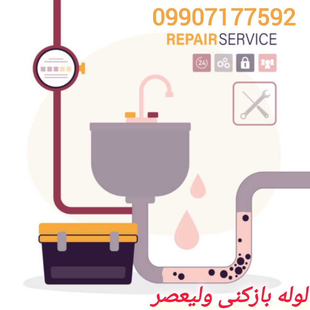 لوله بازکنی ولیعصر تهران