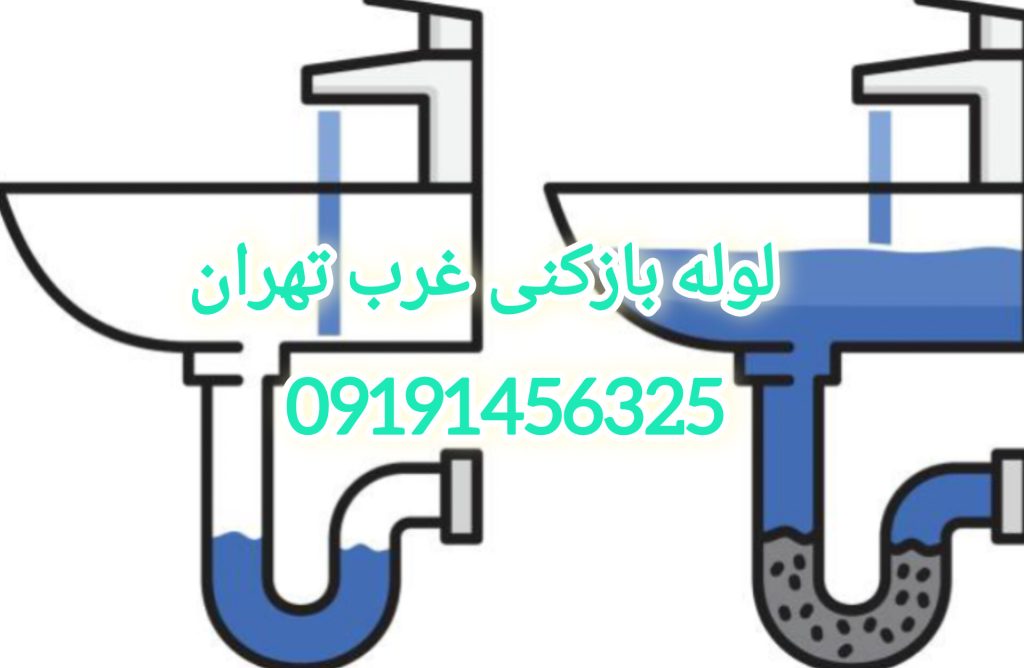 لوله بازکنی غرب تهران