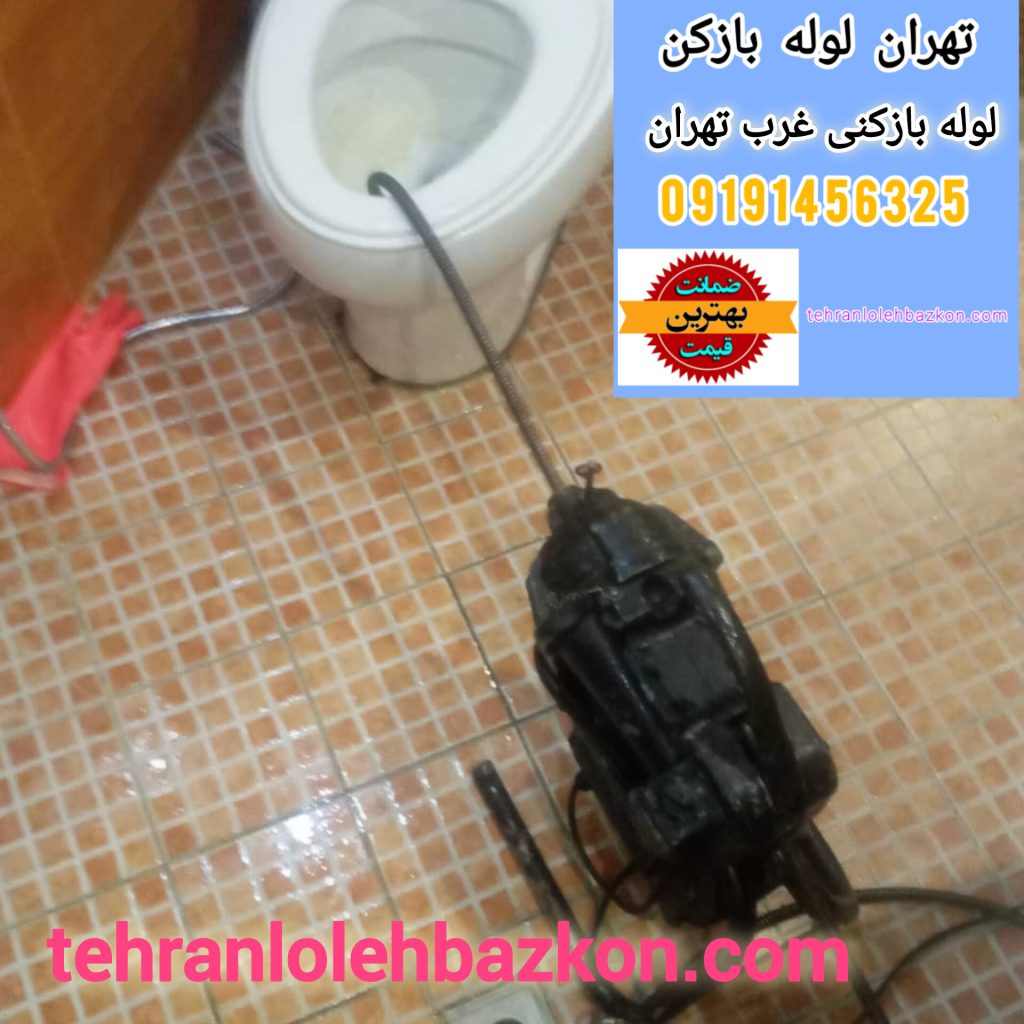 لوله بازکنی غرب تهران