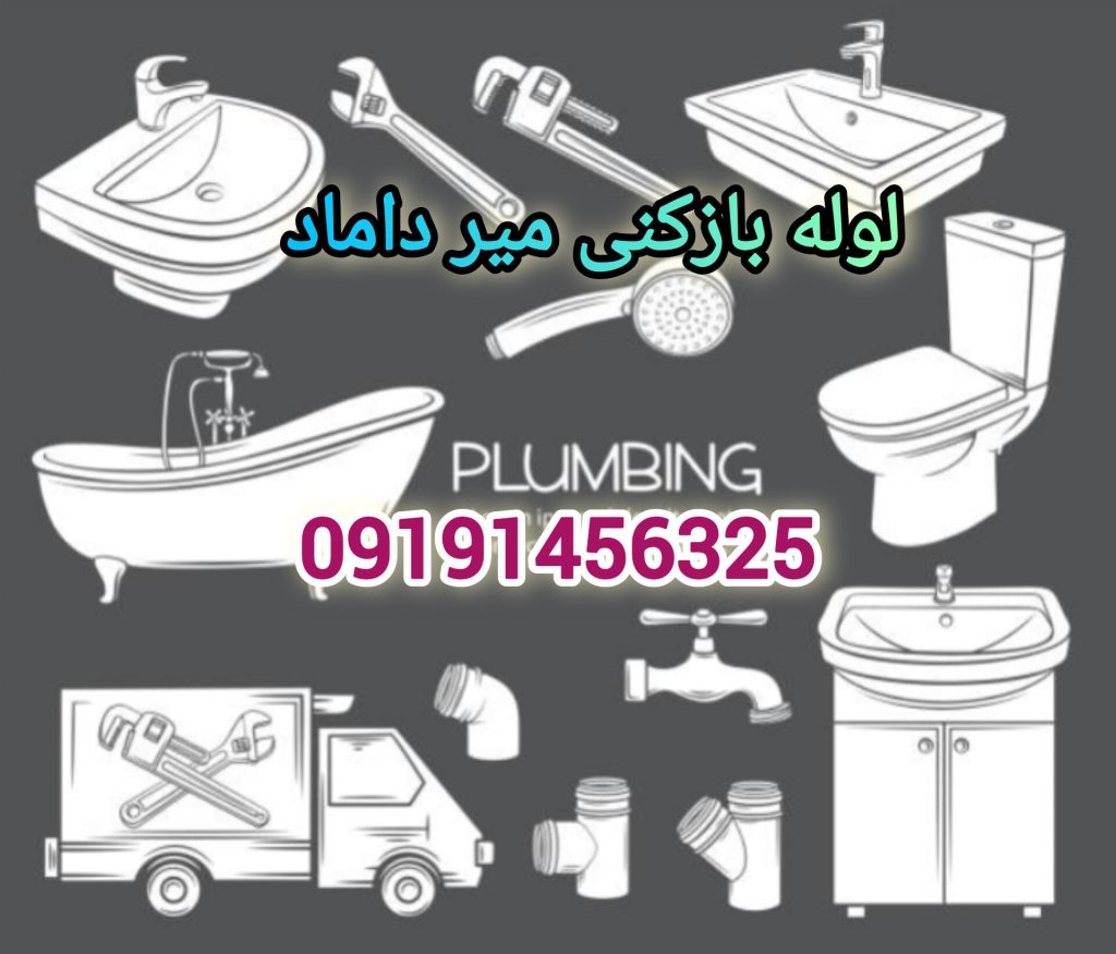 لوله بازکنی میرداماد