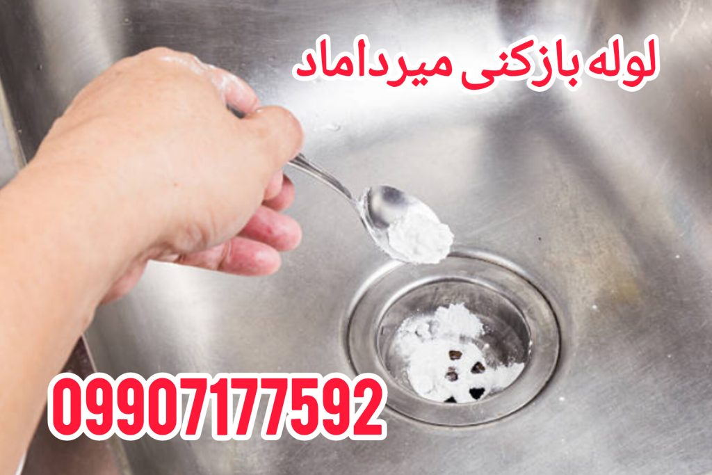 لوله بازکنی میرداماد