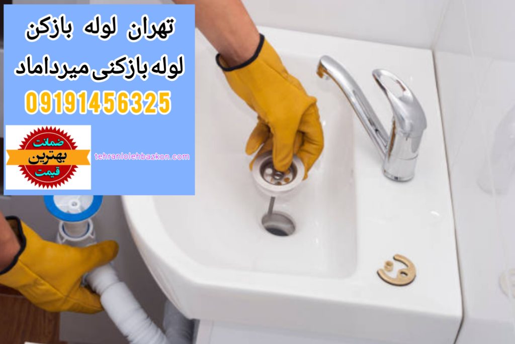 لوله بازکنی میرداماد