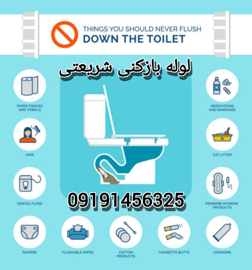 لوله بازکنی شریعتی