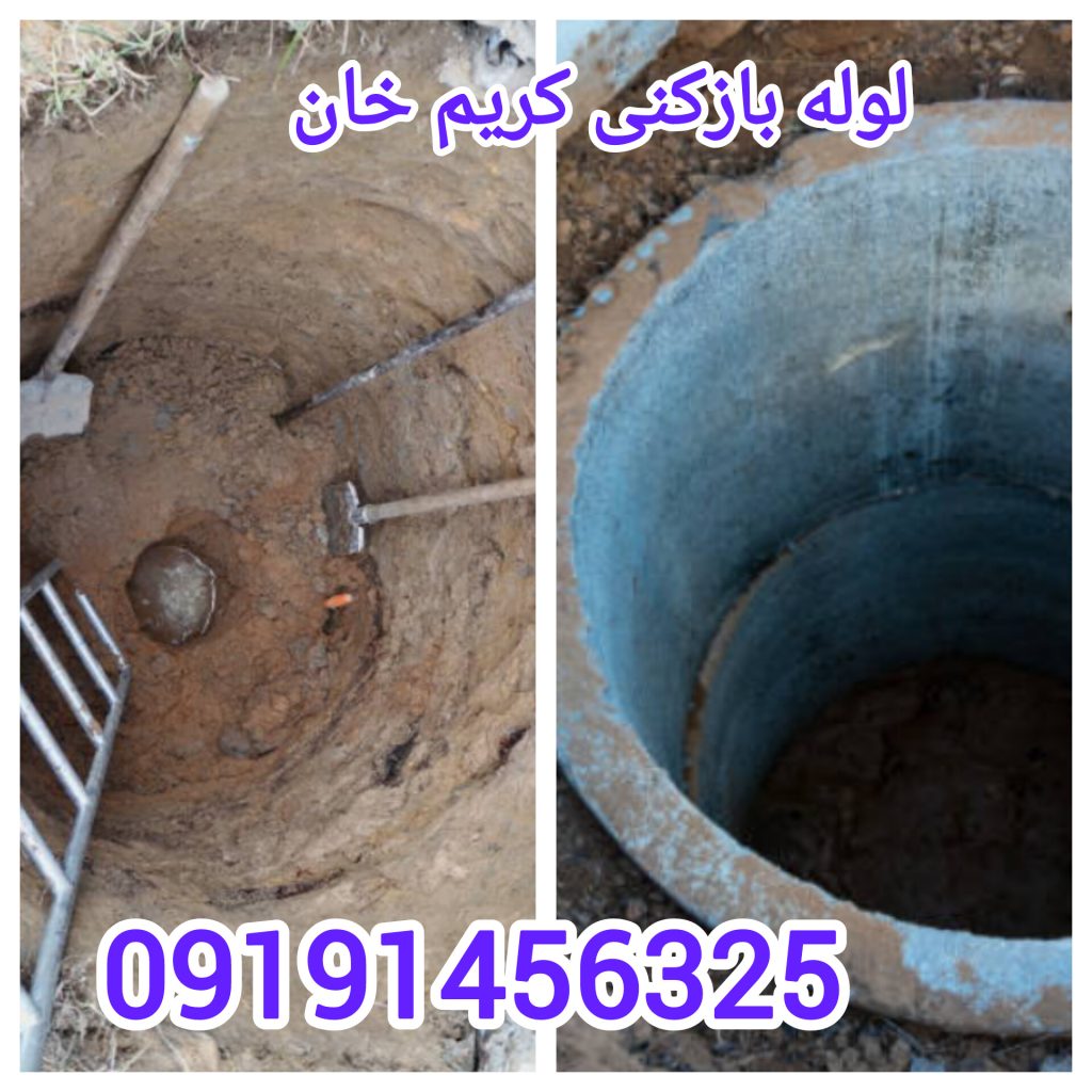لوله بازکنی کریم خان