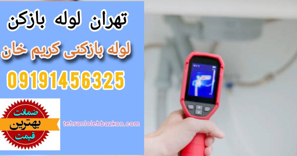 لوله بازکنی کریم خان
