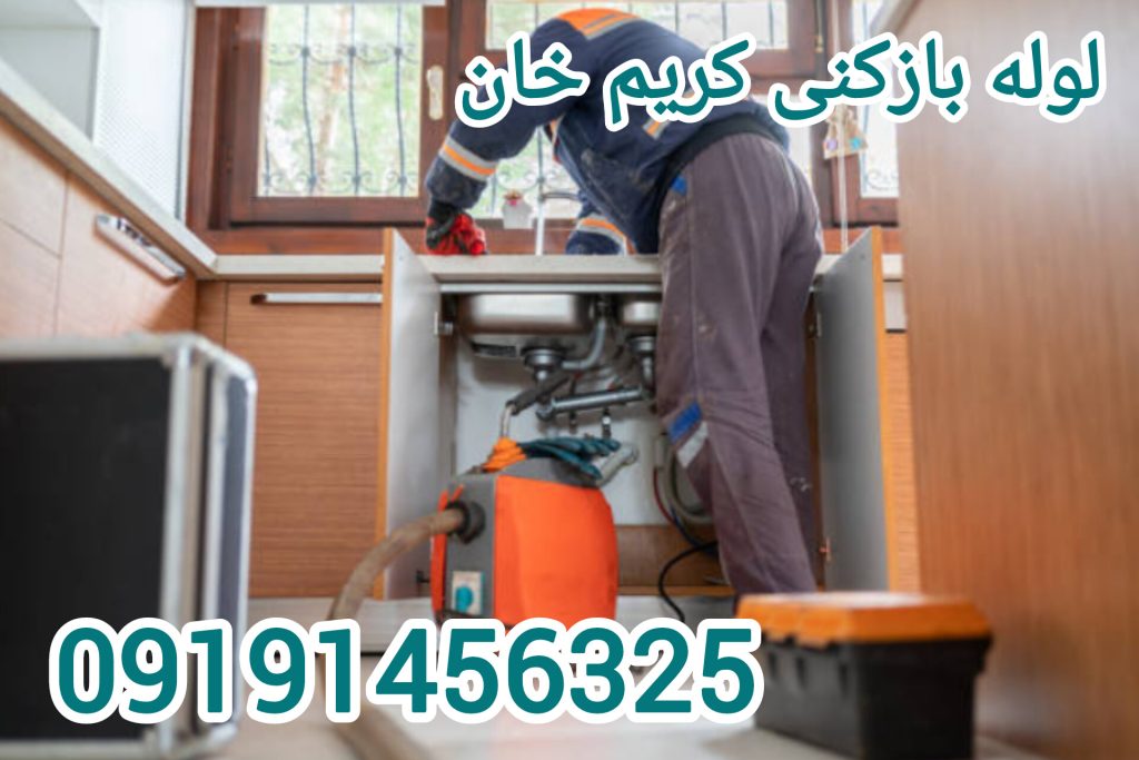 لوله بازکنی کریم خان