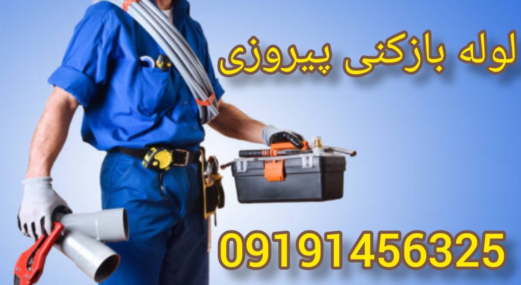 لوله بازکنی پیروزی