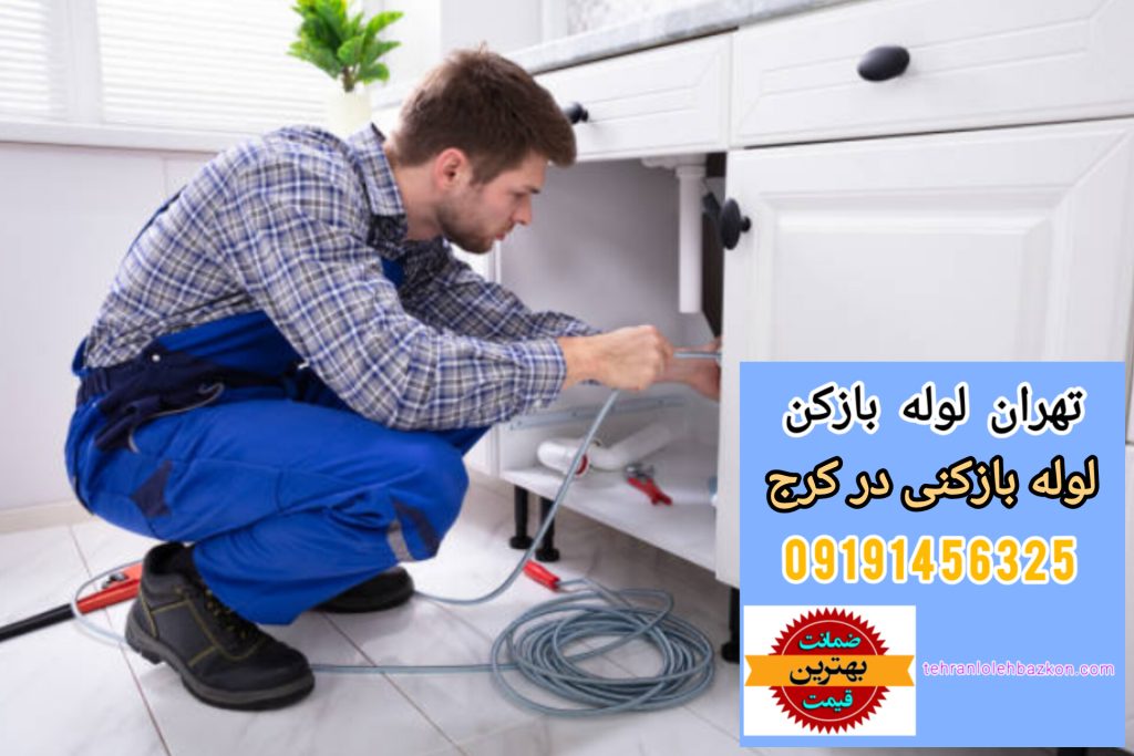 لوله بازکنی در کرج ارزان و فوری