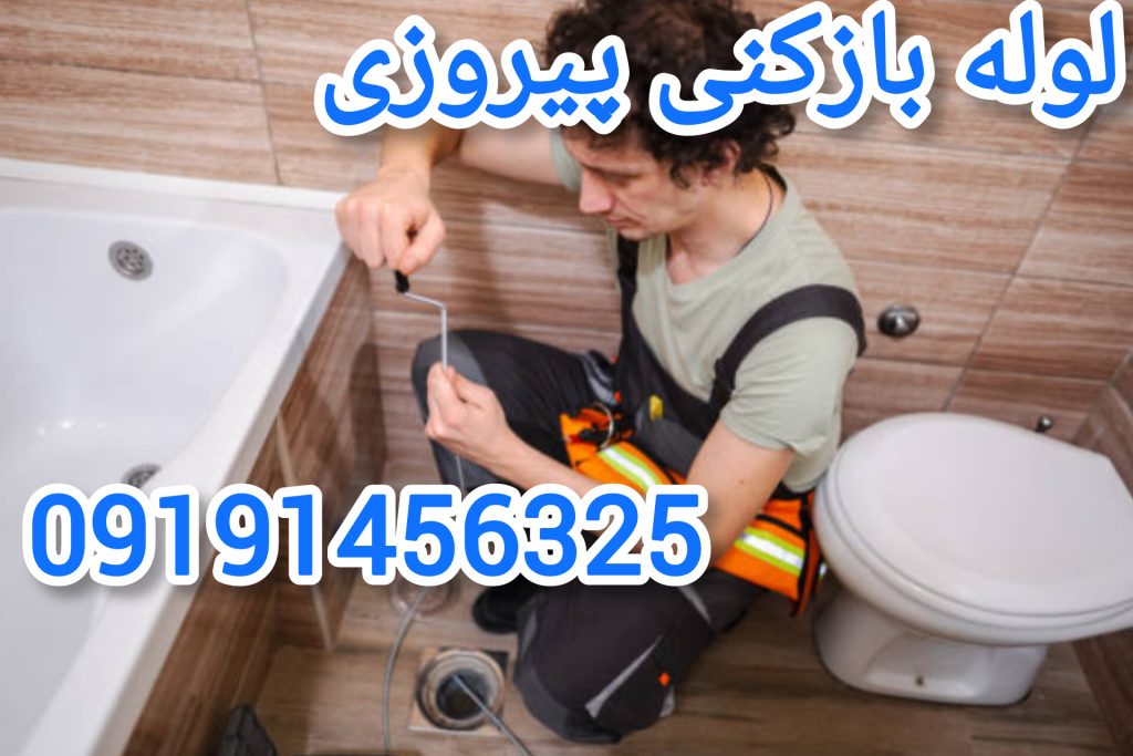 لوله بازکنی پیروزی