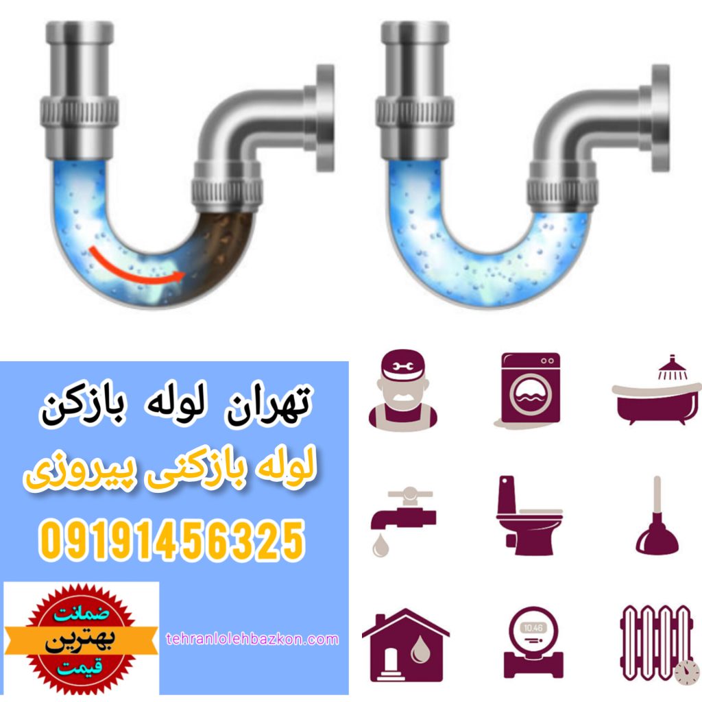 لوله بازکنی پیروزی