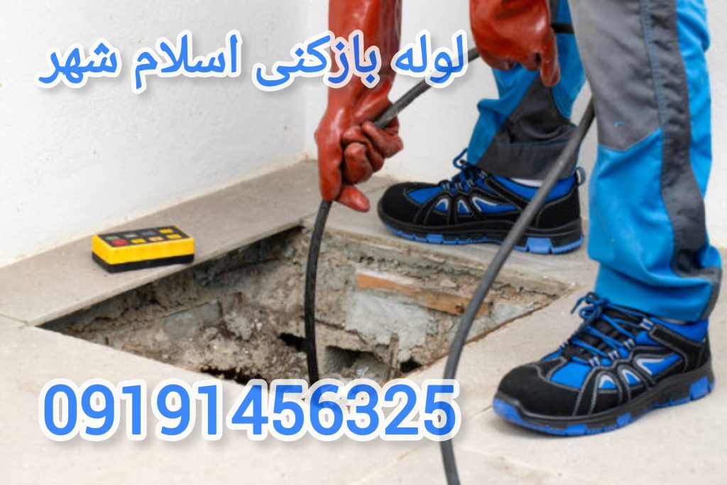 لوله بازکنی تخصصی اسلام شهر