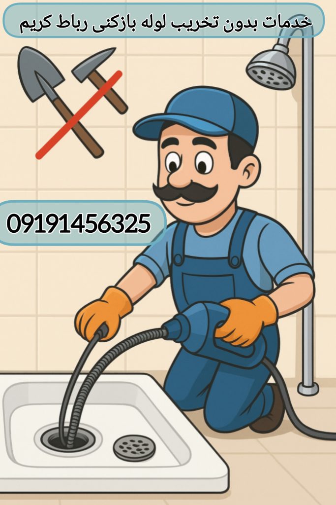 لوله بازکنی رباط کریم و خدمات بدون تخریب