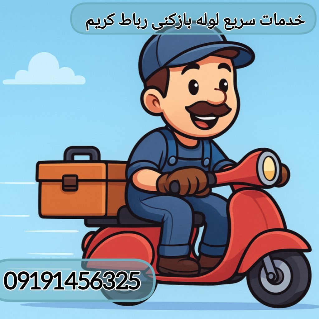 لوله بازکنی فوری رباط کریم
