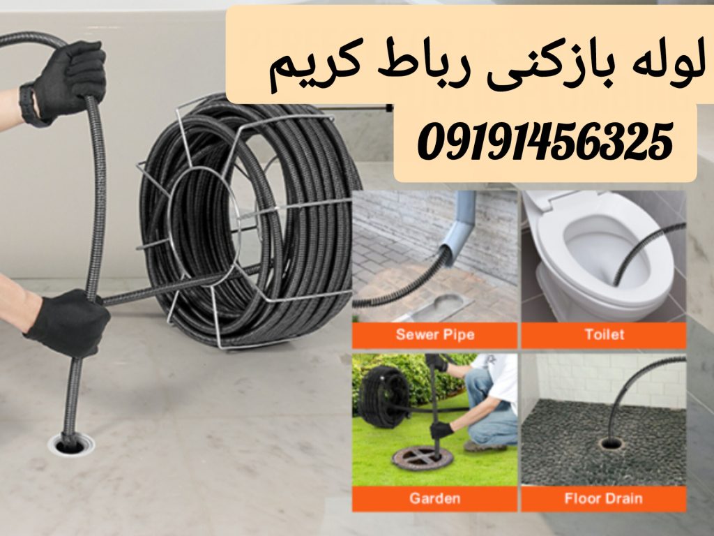 لوله بازکنی رباط کریم