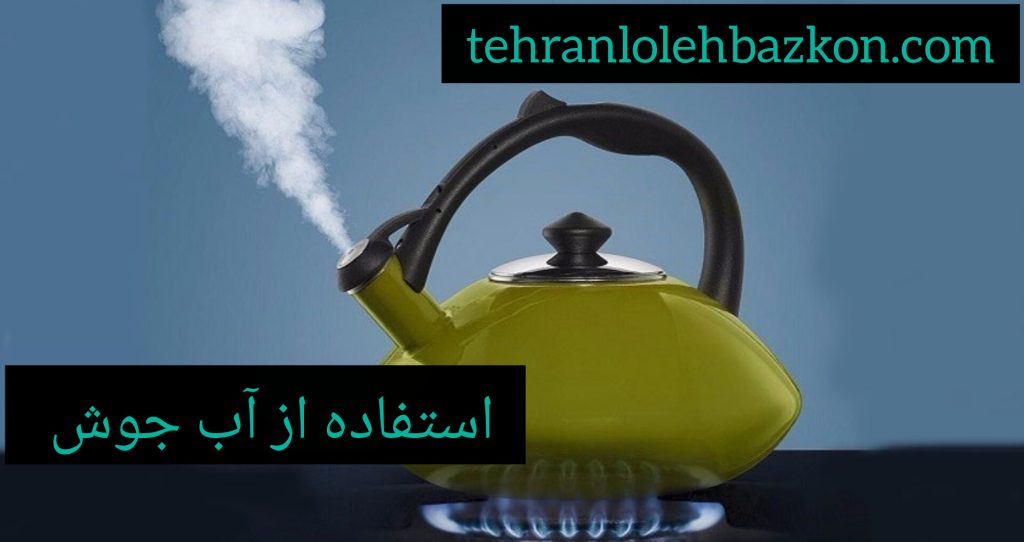 گرفتگی لوله فاضلاب را با آب جوش رفع کنیم