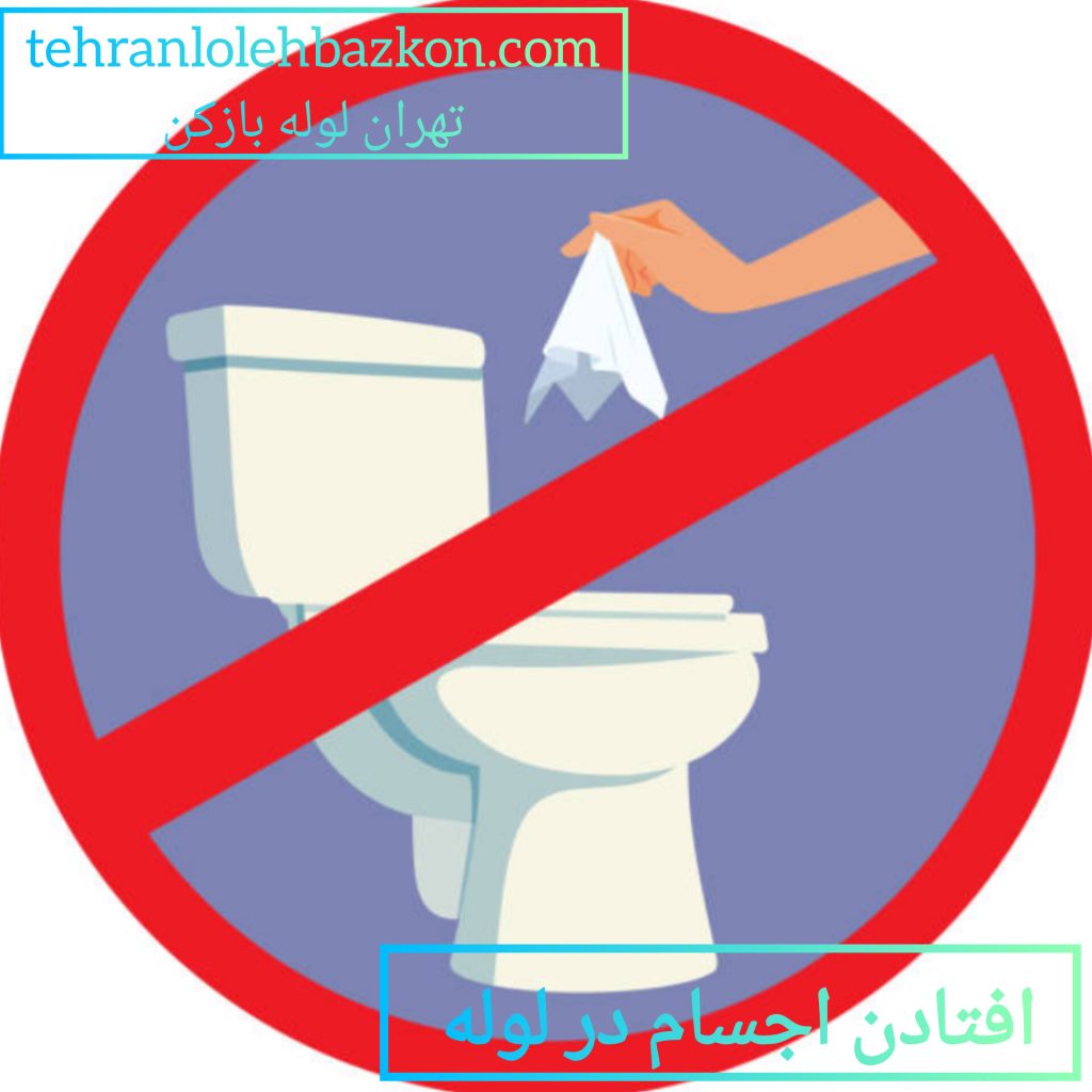 گرفتگی لوله فاضلاب با دستمال کاغذی و اجسام دیگر