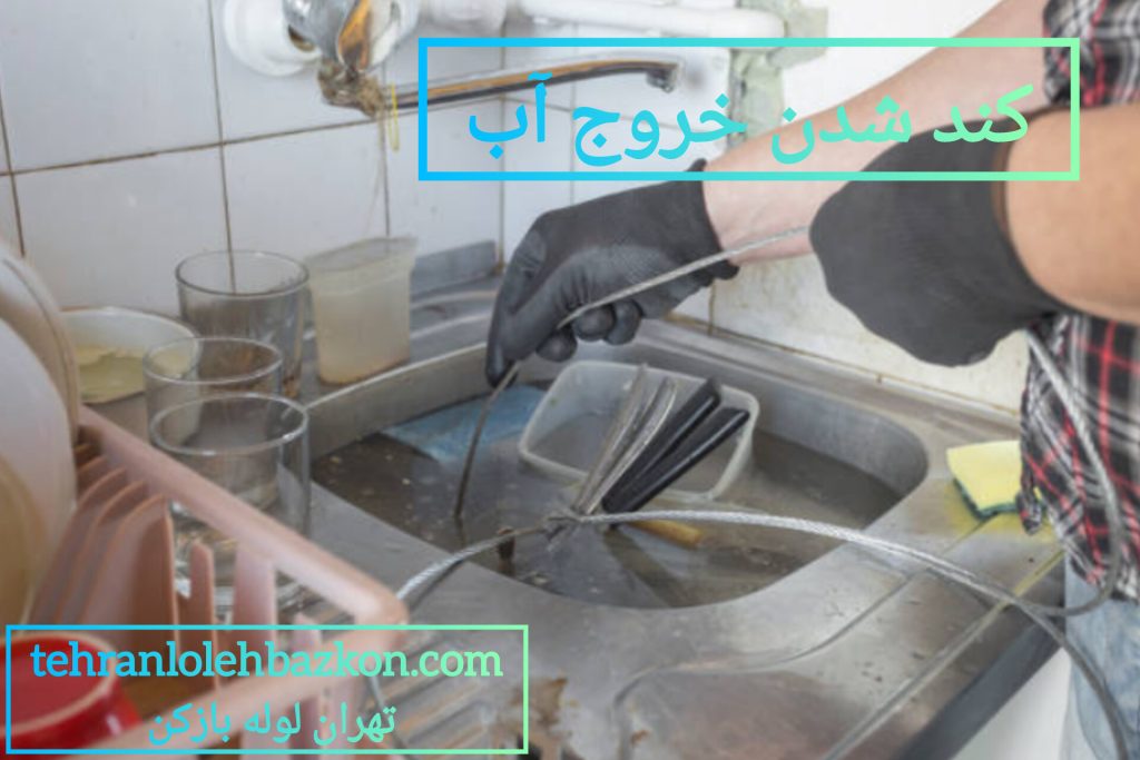 گرفتگی لوله فاضلاب سینک و جمع شدن آب در آن