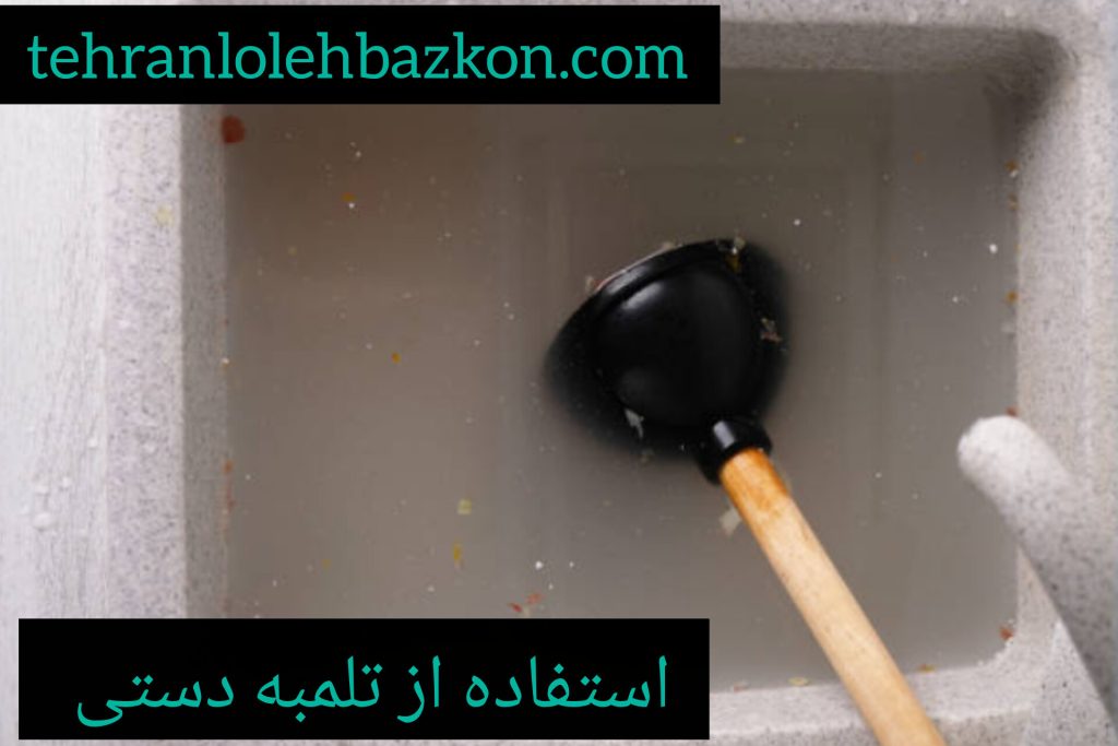 رفع گرفتگی لوله فاضلاب با تلمبه دستی