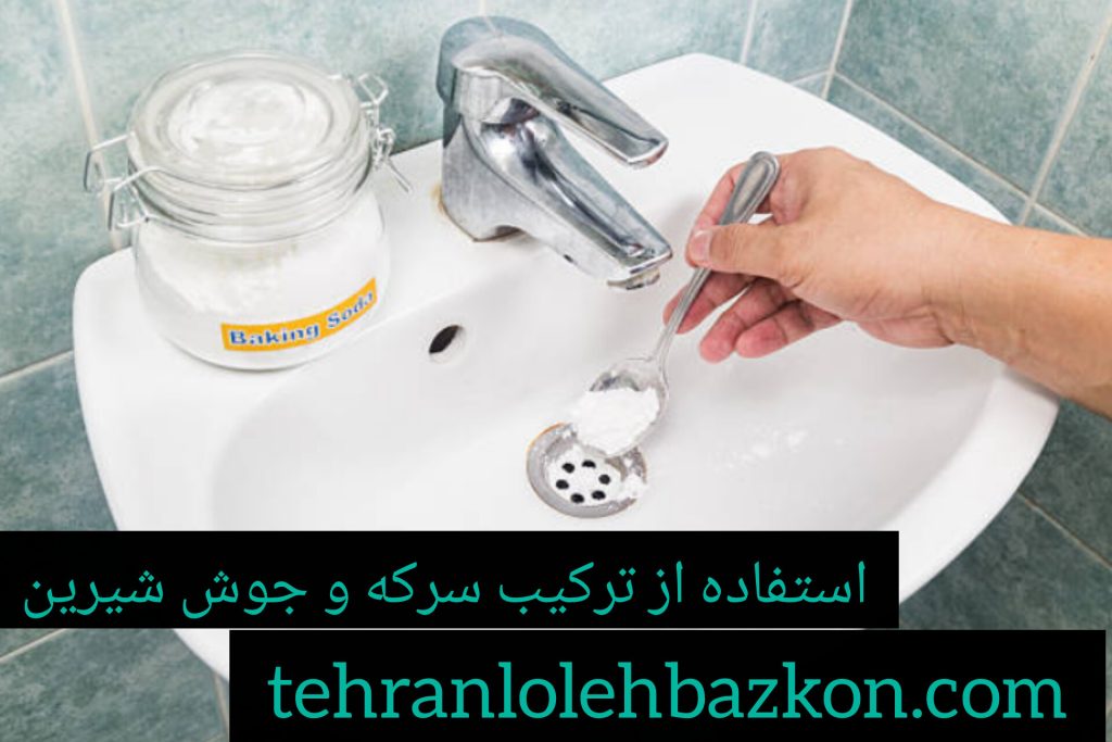 گرفتگی لوله فاضلاب و رفع آن با سرکه و جوش شیرین