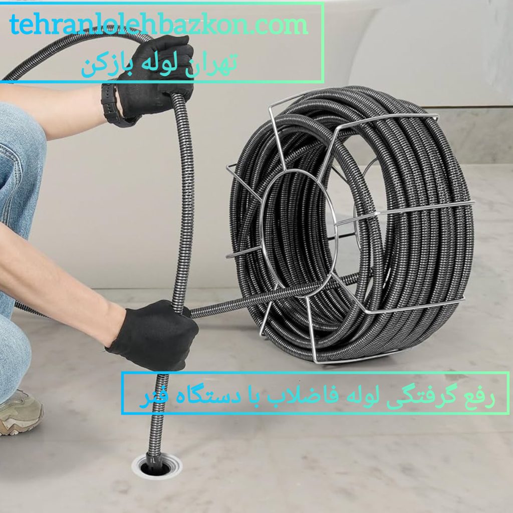 رفع گرفتگی لوله فاضلاب با دستگاه فنر برقی