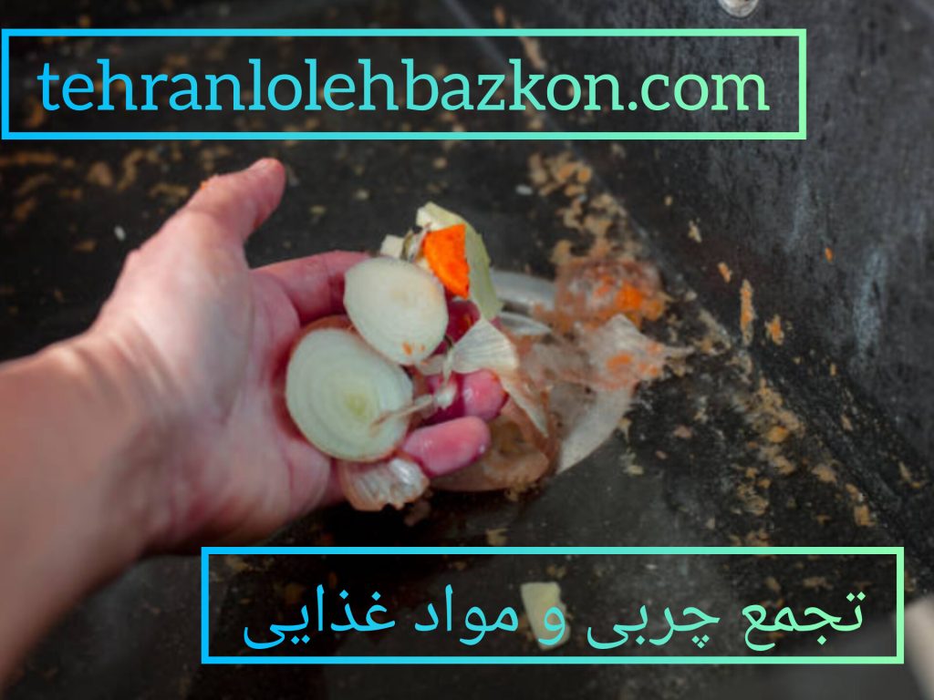 گرفتگی لوله فاضلاب با مواد غذایی و چربی ها
