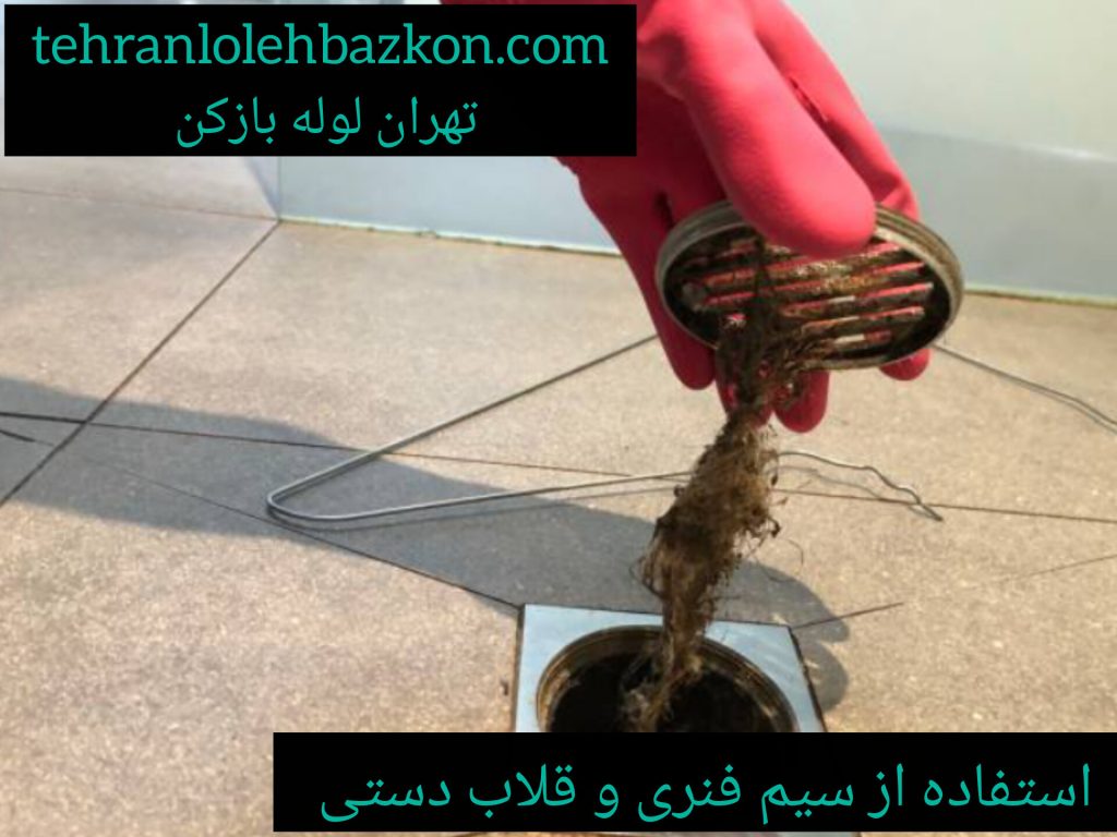 گرفتگی لوله فاضلاب و سیم فلزی برای رفع آن