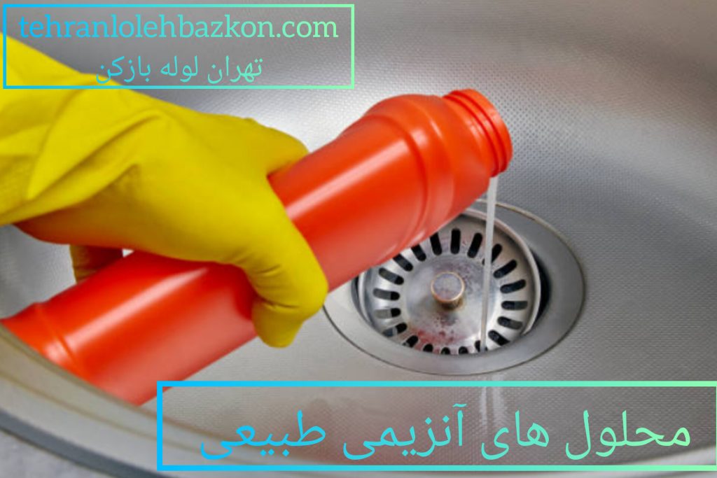 گرفتگی لوله فاضلاب و محلول لوله بازکنی