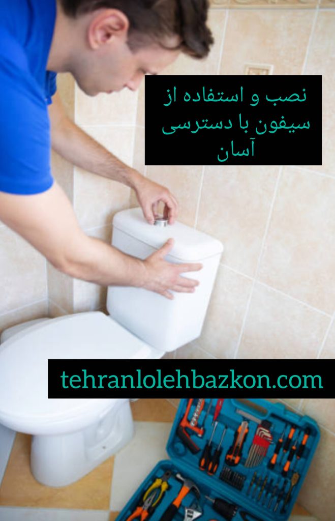 گرفتگی لوله فاضلاب و نصب سیفون برای پیشگیری از آن