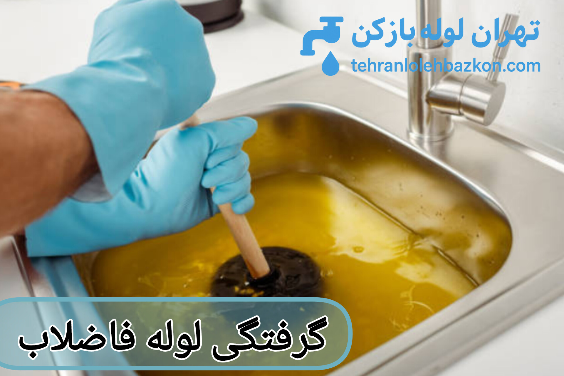 گرفتگی لوله فاضلاب